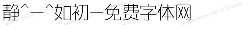静^-^如初字体转换